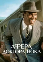  Афера доктора Нока смотреть онлайн (2017) 