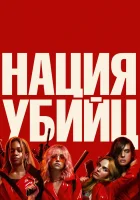  Нация убийц смотреть онлайн (2018) 