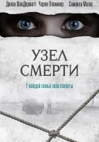  Узел смерти смотреть онлайн (2018) 