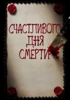  Счастливого дня смерти смотреть онлайн (2017) 