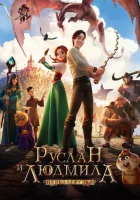  Руслан и Людмила: Перезагрузка смотреть онлайн (2018) 
