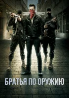  Пьяные матросы Братья по оружию смотреть онлайн (2017) 