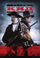  Малыш Кид смотреть онлайн (2019) 