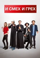  И смех и грех смотреть онлайн (2017) 