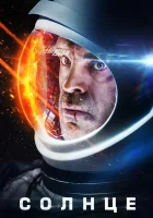  Солнце смотреть онлайн (2018) 