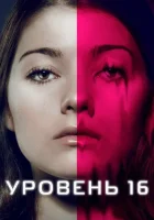  Уровень 16 смотреть онлайн (2018) 