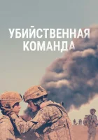  Убийственная команда смотреть онлайн (2019) 