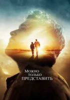  Можно только представить смотреть онлайн (2018) 