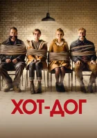  ХОТ-ДОГ смотреть онлайн (2018) 