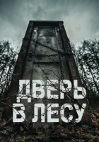  Дверь в лесу смотреть онлайн (2019) 