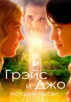  Грэйс и Джо. История любви смотреть онлайн (2018) 