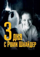  3 дня с Роми Шнайдер смотреть онлайн (2018) 