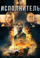  Исполнитель смотреть онлайн (2017) 