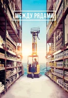  Между рядами смотреть онлайн (2018) 