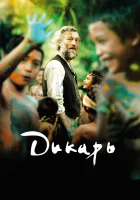  Дикарь смотреть онлайн (2017) 