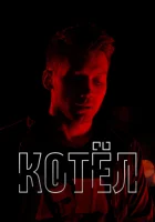  Котел смотреть онлайн (2020) 