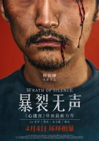  Гнев тишины смотреть онлайн (2017) 