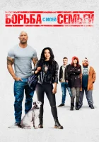  Борьба с моей семьей Бойцовская семейка смотреть онлайн (2019) 