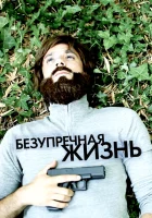  Безупречная жизнь смотреть онлайн (2018) 