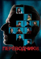  Переводчики смотреть онлайн (2019) 