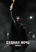  Судная ночь. Начало смотреть онлайн (2018) 