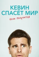  Кевин спасёт мир. Если получится Евангелие от Кевина / The Gospel of Kevin смотреть онлайн сериал 1 сезон 