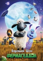  Барашек Шон: Фермагеддон смотреть онлайн (2019) 
