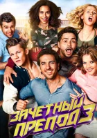  Зачётный препод 3 смотреть онлайн (2017) 