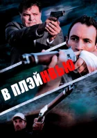  В Плэйнвью смотреть онлайн (2018) 