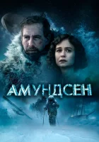  Амундсен смотреть онлайн (2019) 