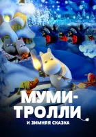  Муми-тролли и зимняя сказка смотреть онлайн (2017) 