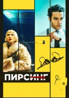  Пирсинг смотреть онлайн (2018) 