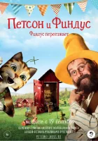  Петсон и Финдус. Финдус переезжает смотреть онлайн (2018) 