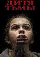 Дитя тьмы Дитя лощины смотреть онлайн (2017) 