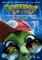  Принцесса-лягушка: Тайна волшебной комнаты смотреть онлайн (2016) 