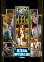  Отель «Артемида» смотреть онлайн (2018) 