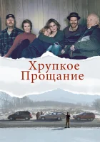  Хрупкое прощание смотреть онлайн (2018) 