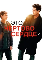  Это чертово сердце смотреть онлайн (2017) 