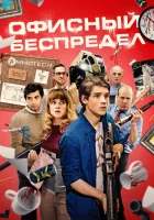  Офисный беспредел смотреть онлайн (2018) 