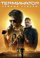 Терминатор: Тёмные судьбы смотреть онлайн (2019) 