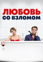  Любовь со взломом Проникновение и бегство смотреть онлайн (2018) 