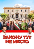  Закону тут не место смотреть онлайн (2017) 