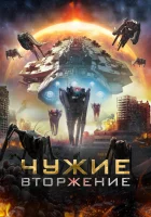  Чужие: Вторжение Нашествие пришельцев смотреть онлайн (2020) 