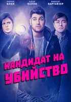  Кандидат на убийство смотреть онлайн (2018) 