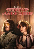  Вечер с Беверли Лафф Линн смотреть онлайн (2018) 