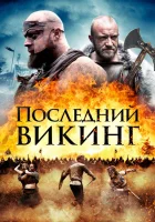  Последний викинг смотреть онлайн (2018) 