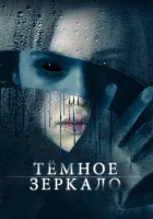  Тёмное зеркало смотреть онлайн (2018) 