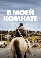  В моей комнате смотреть онлайн (2018) 