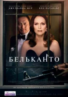  Бельканто смотреть онлайн (2018) 