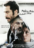  Ни даты, ни подписи смотреть онлайн (2017) 
